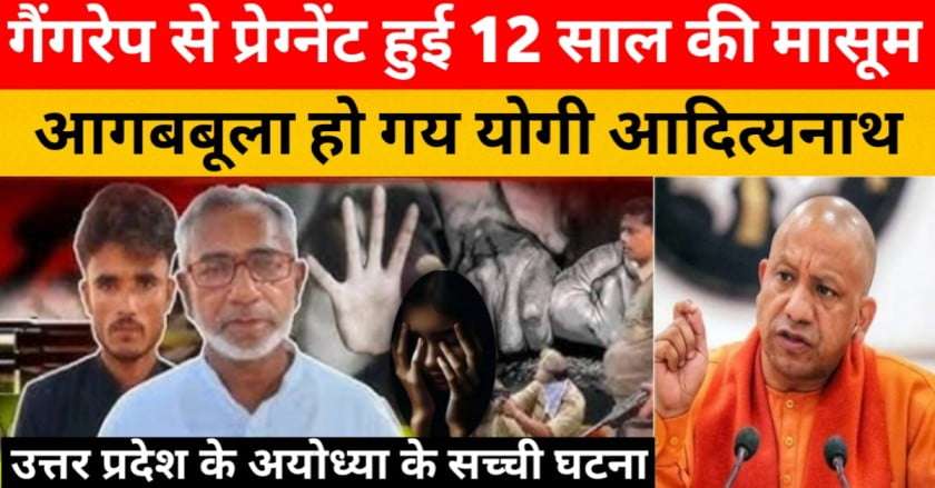 Ayodhya me 12 saal ki bachhi ka Kiya sapa neta ne gangrape